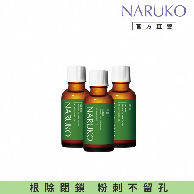 【NARUKO 牛爾】雙11限定★茶樹抗痘粉刺寶30ml x3入(抗痘)