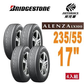 【BRIDGESTONE 普利司通】Alenza LX100 235/55/17 舒適/耐磨 SUV 休旅胎 四入組(安託華)