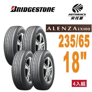 【BRIDGESTONE 普利司通】Alenza LX100 235/65/18 舒適/耐磨 SUV 休旅胎 四入組(安託華)