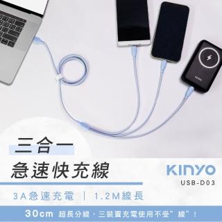 【KINYO】3A 三合一急速快充線1.2M(USB-D03)