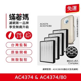 【Mitewithmom 蟎著媽】濾網4套優惠組(適用 飛利浦 PHILIPS AC4374 AC4373 空氣清淨機)