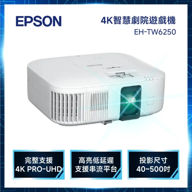 【EPSON】4K智慧劇院遊戲機 3LCD 投影機(EH-TW6250)