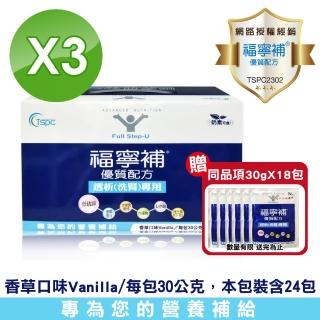 【福寧補】優質配方透析洗腎專用 30g*24包/盒X3(加贈18包)