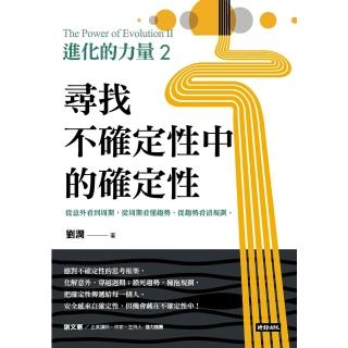 【momoBOOK】進化的力量2：尋找不確定性中的確定性(電子書)