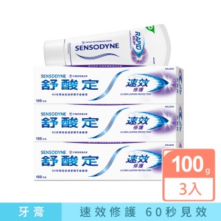 【SENSODYNE 舒酸定】進階護理 速效修護抗敏牙膏100gX3入(原味/亮白配方)