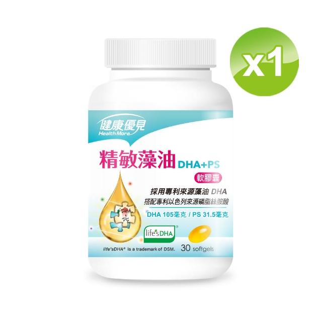 【健康優見】精敏藻油軟膠囊(DHA+PS磷脂絲胺酸x1瓶 30粒/瓶)-永信監製