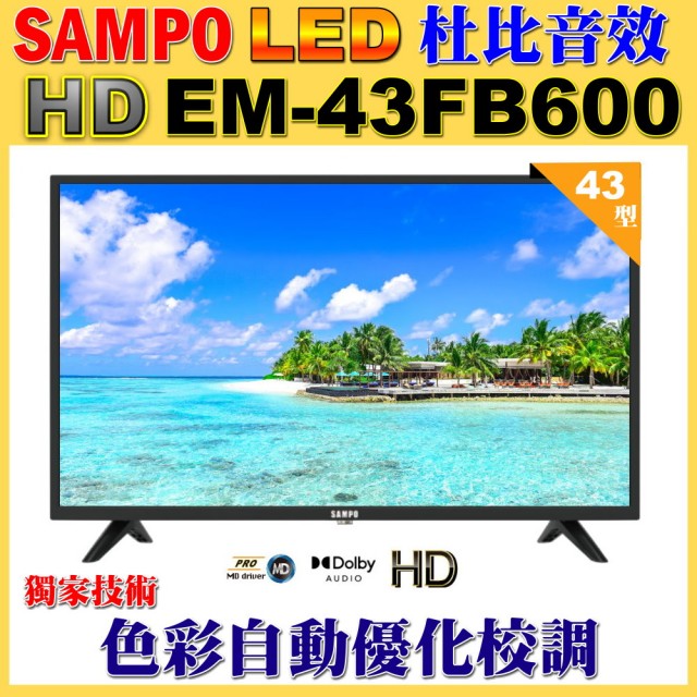 【SAMPO 聲寶】43型FHD杜比音效液晶顯示器(EM-43FB600)