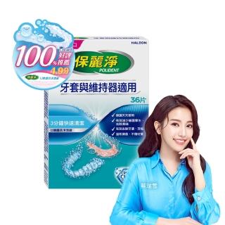 【Polident 保麗淨】保麗淨口腔護具清潔錠36片