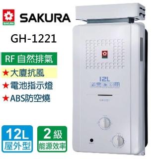 【SAKURA 櫻花】抗風型屋外傳統熱水器 12L(GH1221 NG1/LPG 基本安裝)