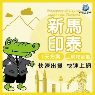 【World King】新馬印泰上網絡卡 實體/eSIM-1天上網吃到飽(不限流量)