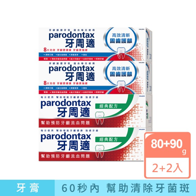 【Parodontax 牙周適】基礎系列+固齒護齦 牙齦護理牙膏4入(經典配方90gX2入+固齒護齦高效清新80gX2入)