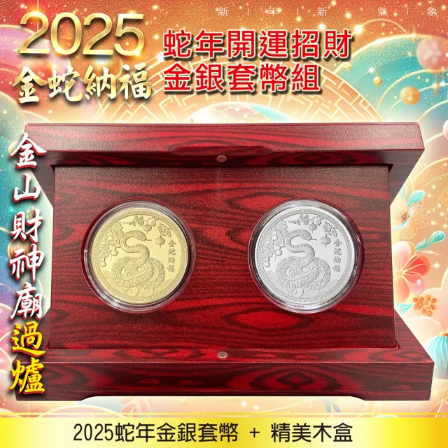 三省堂】2025乙巳蛇年錢母金銀幣金山財神廟過爐套幣組附精美木盒(開運