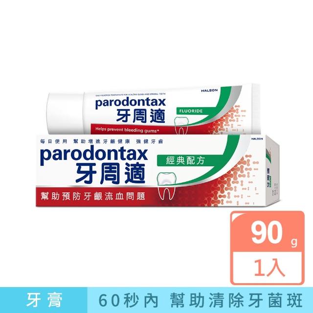 【Parodontax 牙周適】基礎系列 牙齦護理牙膏X1入(經典配方)