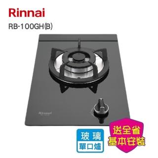 【林內】檯面式防漏單口瓦斯爐(RB-100GH 基本安裝原廠保固)