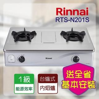 【林內】臺爐式內焰二口瓦斯爐 輕量爐架(RTS-N201S 基本安裝原廠保固)