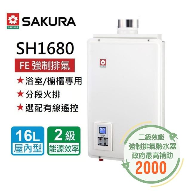 【SAKURA 櫻花】智能恆溫熱水器16L(SH-1680 NG1/LPG 基本安裝)