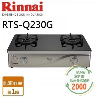 【林內】臺爐式感溫二口瓦斯爐(RTS-Q230G 基本安裝原廠保固)