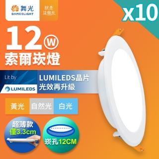 【DanceLight 舞光】10入組 12W坎燈 崁孔12cm嵌燈 LED索爾崁燈(白光/黃光/自然光)