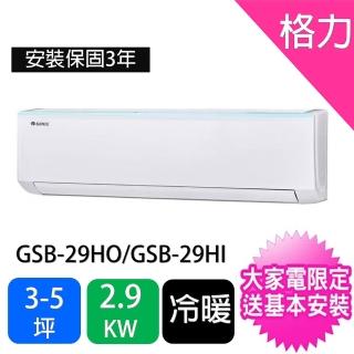 【GREE 格力】3-5坪一對一新時尚型2.9KW變頻冷暖分離式冷氣(GSB-29HO/GSB-29HI)