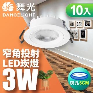 【DanceLight 舞光】可調角度LED浩克崁燈 3W坎燈 崁孔5CM-10入組(黃光)
