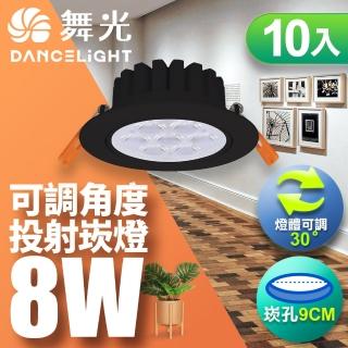 【DanceLight 舞光】LED 8W 崁孔9CM 歡笑崁燈 坎燈 快接頭快速安裝-10入組(白光/自然光/黃光)