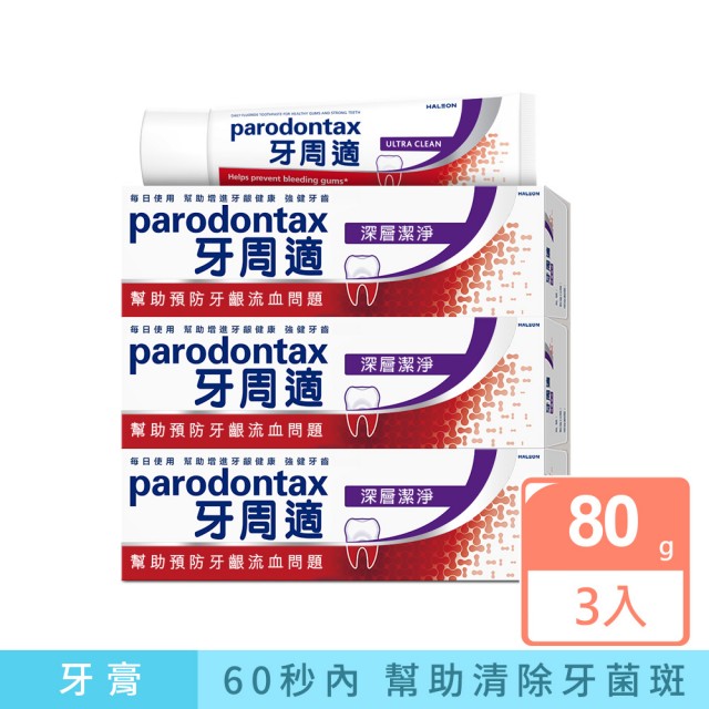 【Parodontax 牙周適】基礎系列 牙齦護理牙膏 80gX3入(深層潔淨)