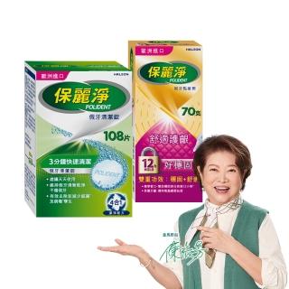 【Polident 保麗淨】假牙照護組-清潔錠108錠+黏著劑 好穩固舒適護齦 70g(108片+70g-金馬影后陳淑芳推薦)