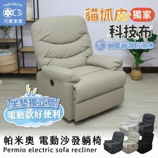 【巧屋家居】帕米奧 貓抓皮 坐墊獨立筒電動單人沙發躺椅(懶人沙發 孝親椅 美容椅 休閒椅 長照機構首選)