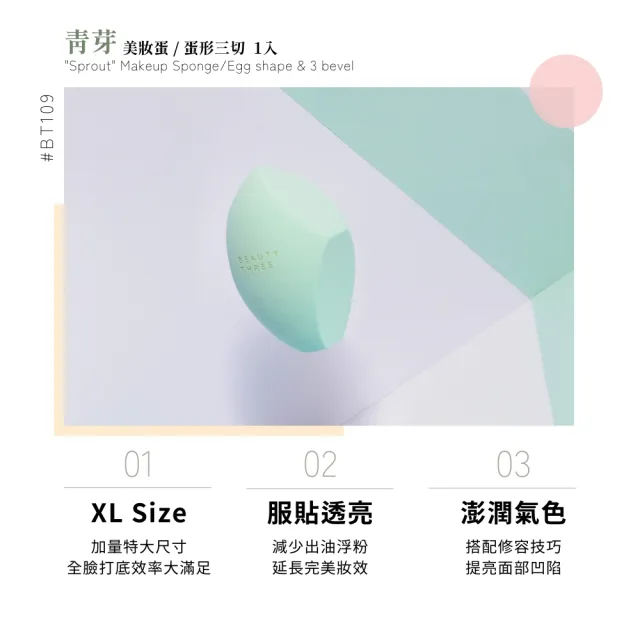 【永和三美人】青芽美妝蛋 蛋形三切 1入(XL 特大款)
