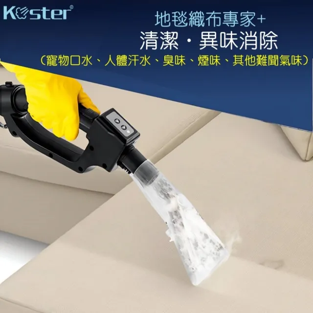 【Koster ｜科斯特】■PLUS+■ 布沙發清潔神器｜深層除汙•地毯床墊皆可用(家中隨手一吸 乾淨又清爽！)