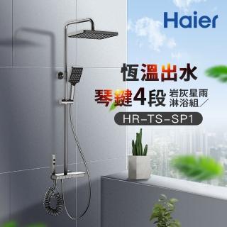 【Haier 海爾】恆溫琴鍵四段巖灰星雨淋浴組 恆溫花灑/沐浴蓮蓬頭/龍頭(HR-TS-SP1 不含基本安裝)