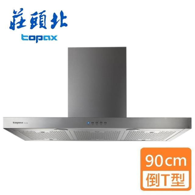 【莊頭北】直流變頻歐化排油煙機90cm(TR-5795   基本安裝)