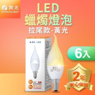 【DanceLight 舞光】LED拉尾羅浮宮蠟燭燈 4W E14 無藍光危害 6入組(黃光)