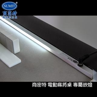【商密特】電動麻將桌 極薄專屬嵌燈(麻將桌專屬桌上嵌燈．三種尺寸可選、無段亮度調整)