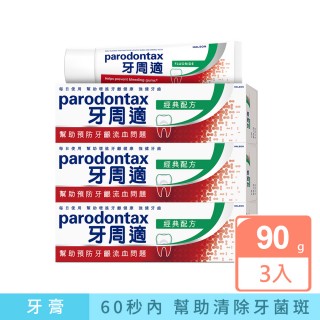 【Parodontax 牙周適】基礎系列 牙齦護理牙膏90gX3入(經典配方)