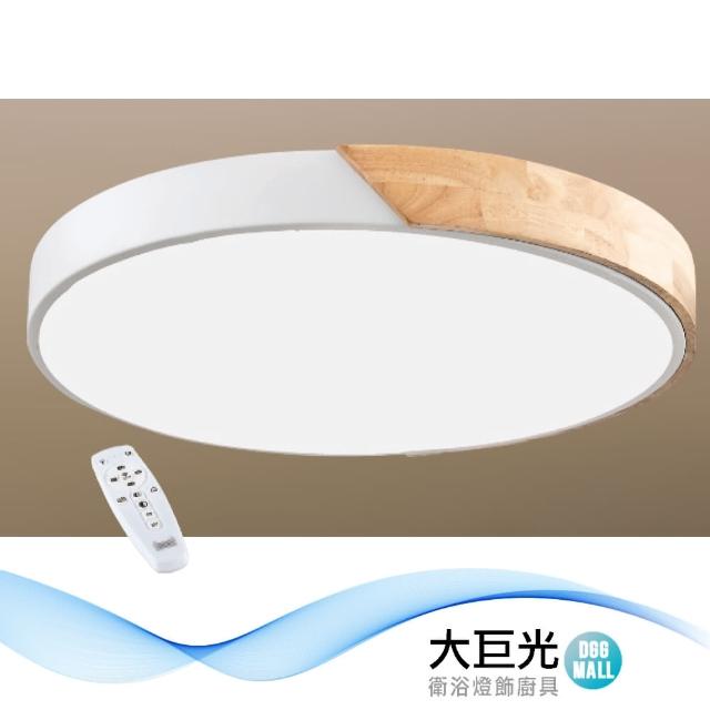 【大巨光】北歐風LED 72W 吸頂燈-中_LED(LW-12-2394 壁切 附遙控器 可調亮度 可調色溫 金屬烤漆 實木)