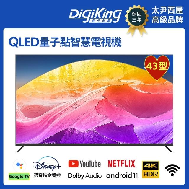 【DigiKing 數位新貴】43型量子點護眼Google TV 4K QLED智慧連網液晶顯示器(DK-S43KN2499)