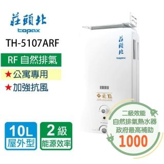 【莊頭北】加強抗風型熱水器 屋外型10L(TH-5107ARF 基本安裝)