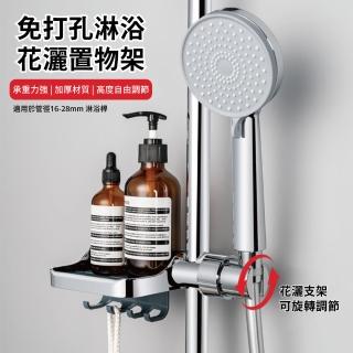 【APEX】免打孔淋浴花灑置物架(浴室瓶罐架 / 收納架/ 瀝水架 / 蓮蓬頭掛架/ 沐浴架)