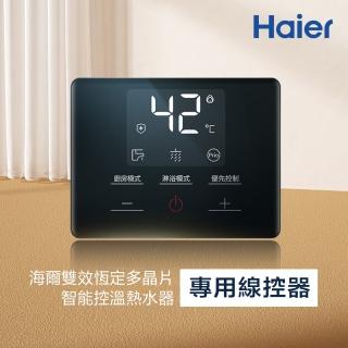【Haier 海爾】雙效恆定多晶片智慧控溫熱水器SA1 專用線控器