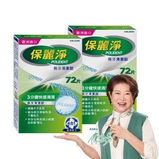 即期品【保麗淨】假牙清潔錠 99.9%殺菌力* 假牙乾淨又清新2入(72錠/入- 金馬影后陳淑芳推薦)