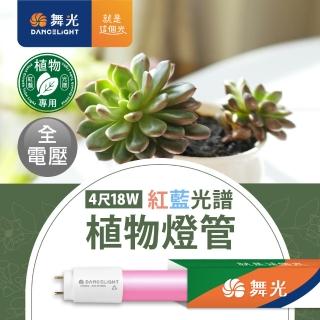【DanceLight 舞光】4呎LED紅藍光譜植物燈管18W T8 2年保固