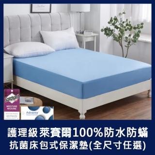 【寢室安居】頂級萊賽爾纖維100%防水防蹣抗菌床包式保潔墊(單人/雙人/加大 多款任選)