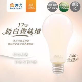 【DanceLight 舞光】8入組 LED 12W E27奶白燈絲燈(自然光)
