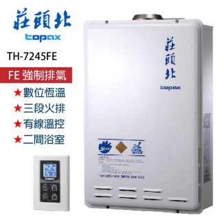 【莊頭北】】數位恆溫強排型熱水器24L(TH-7245FE 基本安裝)