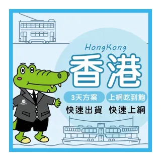 【World King】香港上網卡_實體/eSIM-3天吃到飽(上網吃到飽)