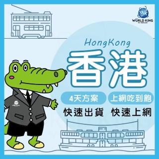 【World King】香港上網絡卡 實體/eSIM-4天吃到飽(上網吃到飽)