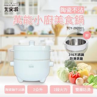 【大家源】萬能小廚美食鍋-附專用蒸籠(TCY-292001)