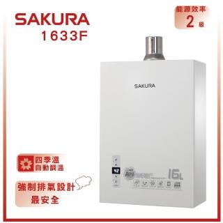 【SAKURA 櫻花】四季溫智慧恆溫熱水器 16L(DH1633F NG1/LPG 基本安裝)
