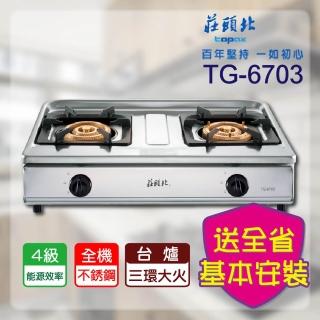 【莊頭北】純銅三環臺爐(TG-6703A 基本安裝)